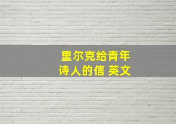 里尔克给青年诗人的信 英文